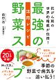 最強の野菜スープ　活用レシピ