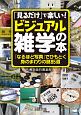 「見るだけ」で楽しい！「ビジュアル雑学」の本