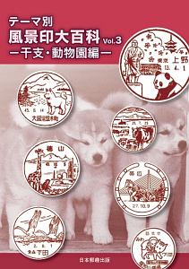 テーマ別風景印大百科　干支・動物園編