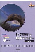 地学基礎の基本マスター