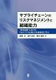 サプライチェーンのリスクマネジメントと組織能力