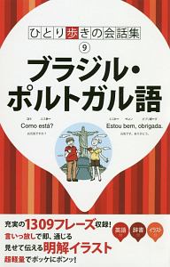 ブラジル・ポルトガル語　ひとり歩きの会話集９