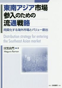 東南アジア市場参入のための流通戦略