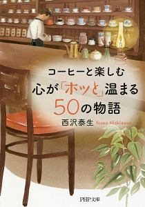 コーヒーと楽しむ　心が「ホッと」温まる５０の物語