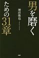 男を磨くための31章