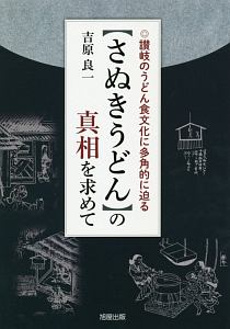 【さぬきうどん】の真相を求めて