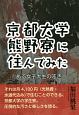 京都大学熊野寮に住んでみた