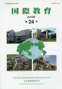 国際教育 2018（24）