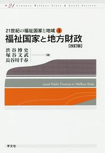 福祉国家と地方財政＜改訂版＞　２１世紀の福祉国家と地域４