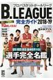 B．LEAGUE完全ガイド　2018－2019