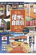 昭和懐かし自販機巡礼