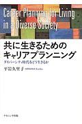 共に生きるためのキャリアプランニング