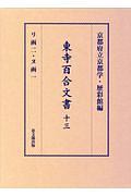 東寺百合文書　リ函二・ヌ函一