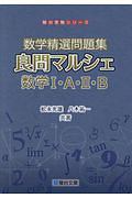 数学精選問題集　良問マルシェ　数学１・Ａ・２・Ｂ　駿台受験シリーズ