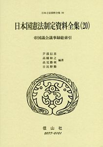 日本国憲法制定資料全集　帝国議会議事録総索引　日本立法資料全集９０