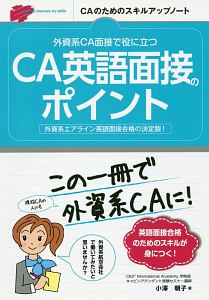 外資系ＣＡ面接で役に立つ　ＣＡ英語面接のポイント　ＣＡのためのスキルアップノート