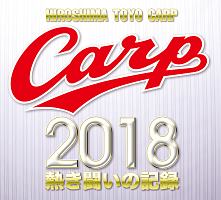 CARP2018熱き闘いの記録　V9記念特別版　〜広島とともに〜