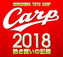 CARP2018熱き闘いの記録　V9記念特別版　〜広島とともに〜