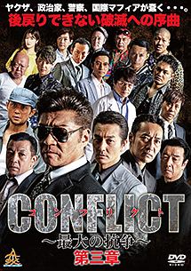 ＣＯＮＦＬＩＣＴ　～最大の抗争～　第三章