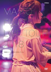 藤田麻衣子LIVE　TOUR　2018　〜素敵なことがあなたを待っている〜（通常盤）