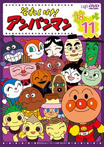 それいけ!アンパンマン'18 (11) - レンタルDVD｜TSUTAYA レンタル