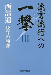 流言流行への一撃　西部邁　１８年の軌跡