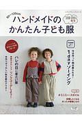 ハンドメイドのかんたん子ども服　２０１８－２０１９秋冬