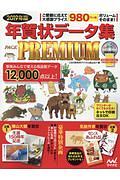 年賀状データ集　ＰＡＣＫ　ＰＲＥＭＩＵＭ　２０１９