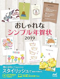 おしゃれなシンプル年賀状　２０１９