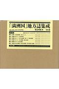 「満洲国」地方誌集成　第２回配本　全６巻セット