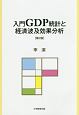 入門GDP統計と経済波及効果分析＜第2版＞