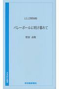 バレーボールに明け暮れて