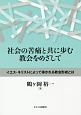 社会の苦痛と共に歩む教会をめざして