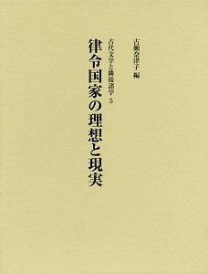 律令国家の理想と現実　古代文学と隣接諸学