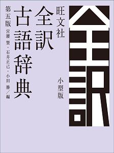 旺文社全訳古語辞典＜第五版・小型版＞