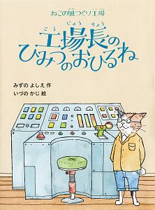 ねこの風つくり工場 工場長のひみつのおひるね みずのよしえの絵本 知育 Tsutaya ツタヤ