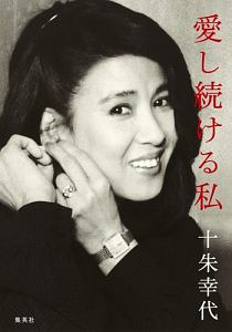 十朱幸代 映画やドラマ 歌や舞台などのおすすめ情報や画像 写真 Tsutaya ツタヤ