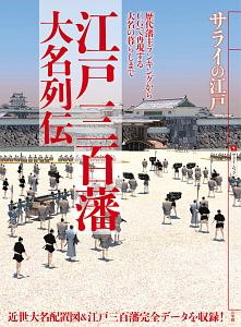 サライの江戸　江戸三百藩大名列伝