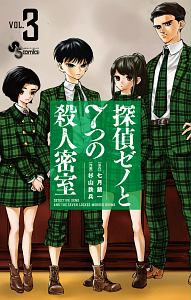 探偵ゼノと７つの殺人密室３