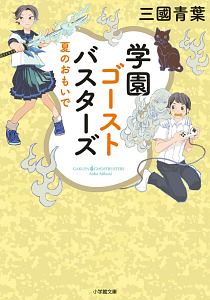 妖虎の主人と金髪の神父 萬屋あやかし事件帖3 天堂里砂のライトノベル Tsutaya ツタヤ