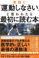 医師に「運動しなさい」と言われたら最初に読む本