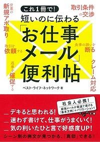 これ１冊で！短いのに伝わる「お仕事メール」便利帖