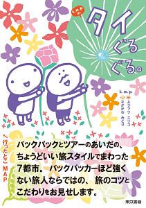 k.m.p.の、タイぐるぐる。
