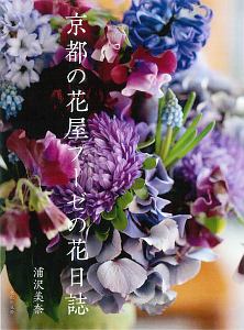 京都の花屋プーゼの花日誌