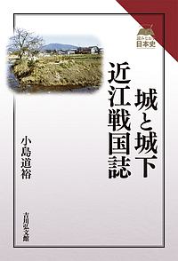 城と城下 近江戦国誌 読みなおす日本史