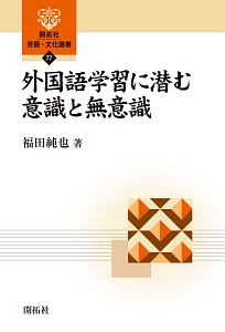 外国語学習に潜む意識と無意識