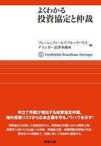 よくわかる投資協定と仲裁