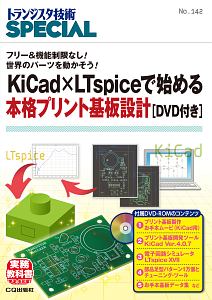 『KiCad×LTspiceで始める本格プリント基板設計 DVD付き トランジスタ技術SPECIAL142』トランジスタ技術special編集部