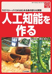 人工知能を作る ボード・コンピュータ・シリーズ