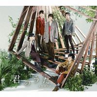 君のうた(通常盤)